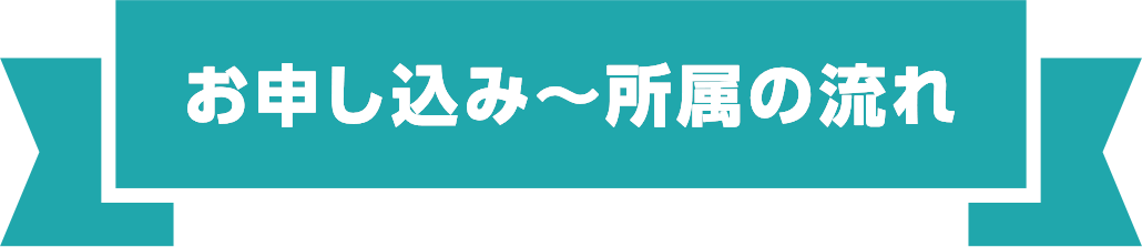 お申し込み～所属の流れ