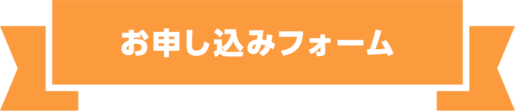 お申し込みフォーム